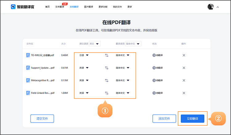 智能翻译官在线工具进行PDF英文翻译