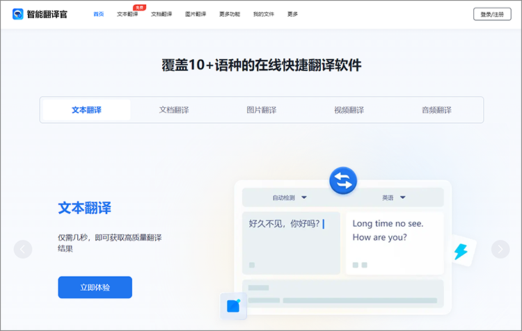 智能翻译官在线网站的优点