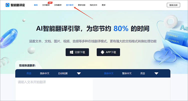 使用智能翻译官在线网站步骤一