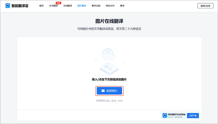 使用智能翻译官在线网站步骤二
