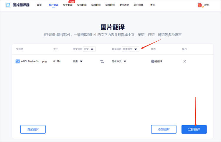 使用图片翻译器在线网站步骤三