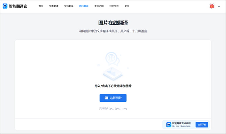 智能翻译官在线软件翻译图片上的文字步骤1