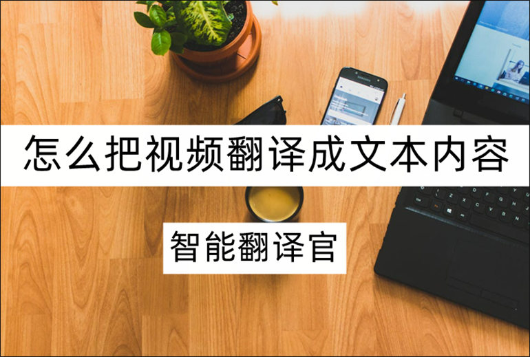 视频翻译成文本内容的软件介绍