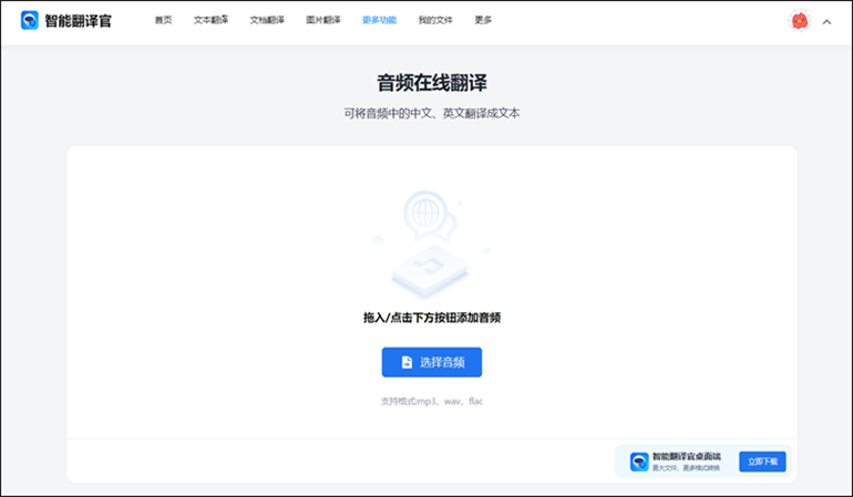 智能翻译官在线工具进行音频翻译步骤1
