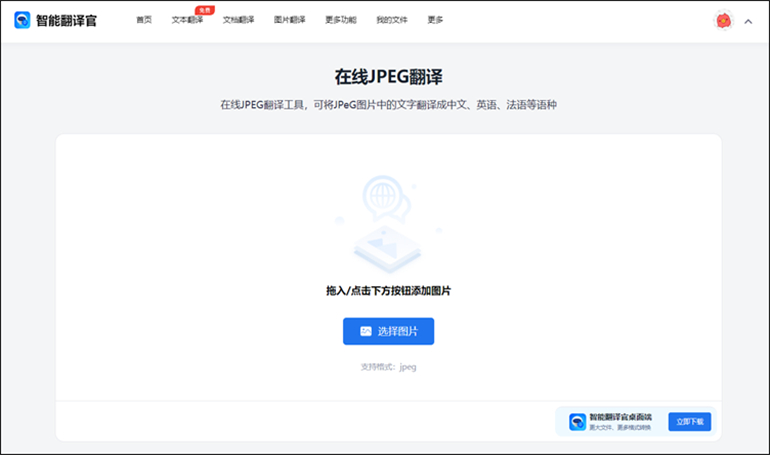 智能翻译官在线软件进行JPEG图片翻译步骤1