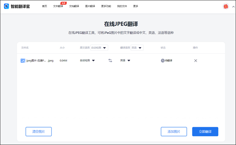 智能翻译官在线软件进行JPEG图片翻译步骤2