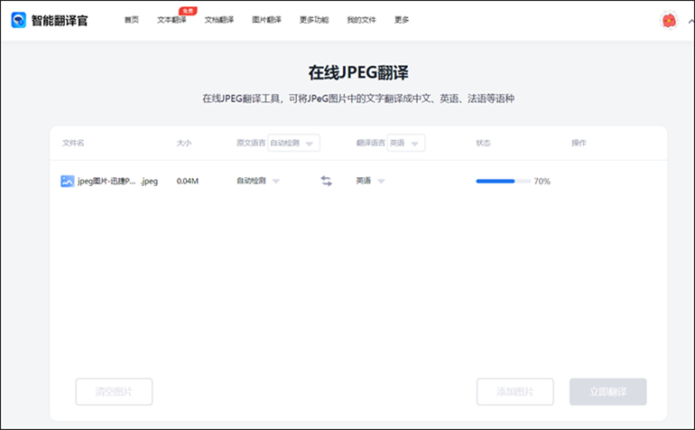 智能翻译官在线软件进行JPEG图片翻译步骤3