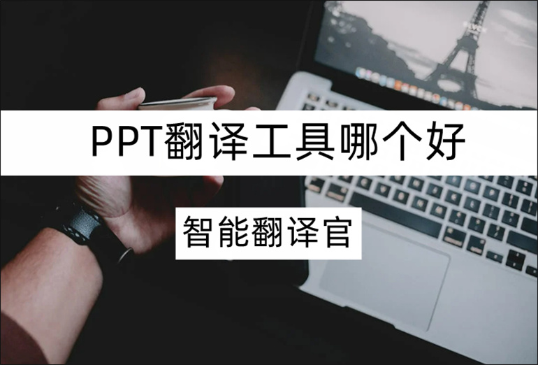 在线安利好用的PPT翻译软件