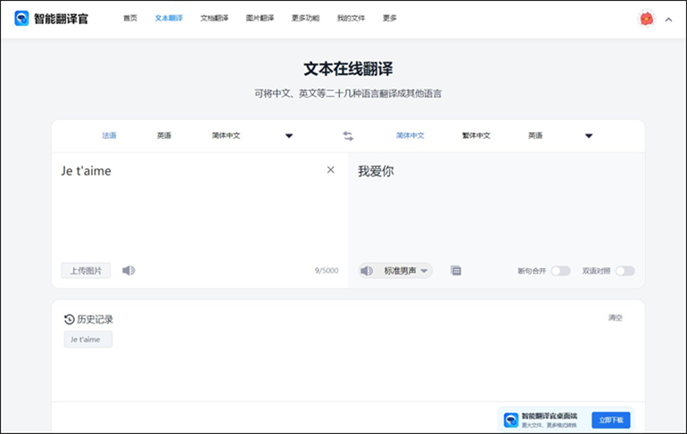 智能翻译官在线网站进行法语翻译成中文步骤3