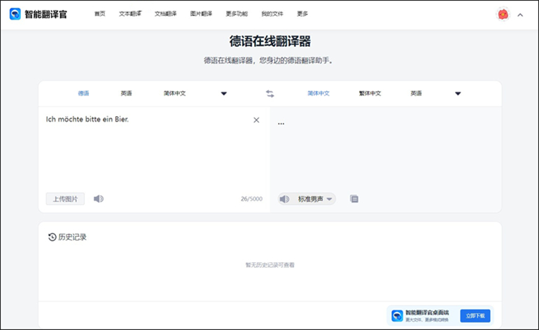 德语翻译在线翻译中文的具体操作步骤2