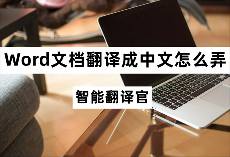 分享Word文档翻译成中文的方法