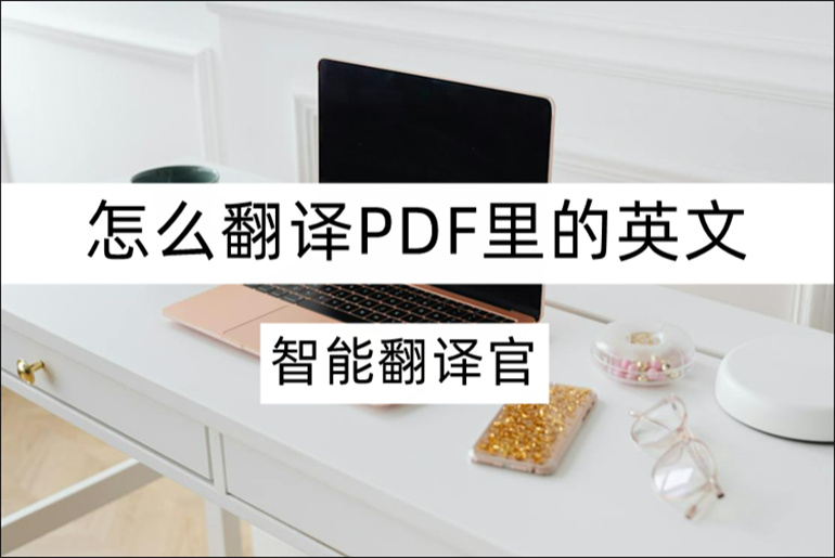 分享在线PDF翻译的方法