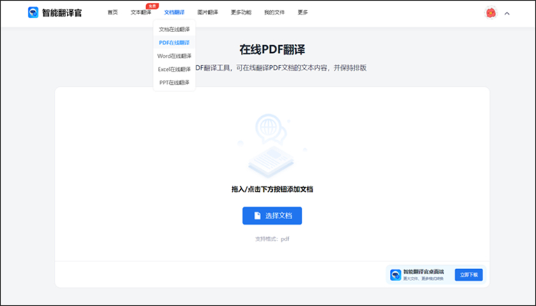 智能翻译官在线网站翻译整个PDF操作1