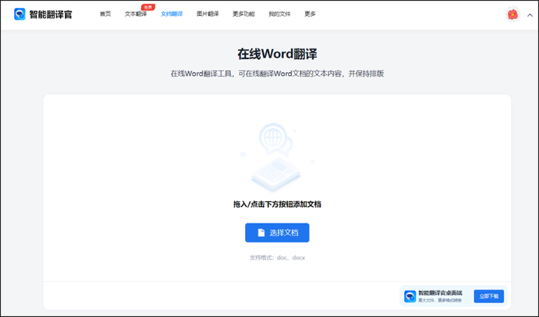 使用智能翻译官进行Word文档翻译成中文操作1