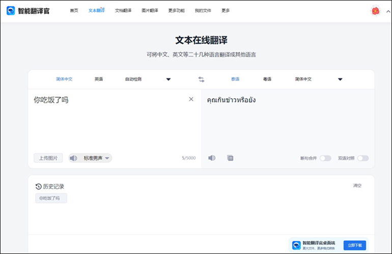 智能翻译官在线网站进行中文到泰语的转换步骤