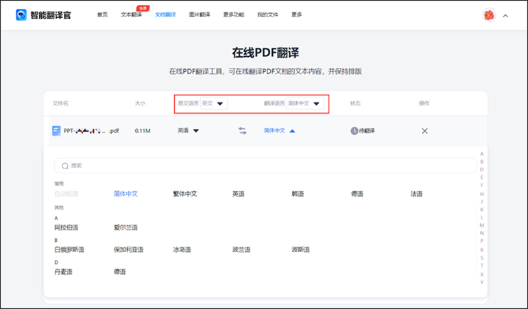 智能翻译官在线网站翻译整个PDF操作2
