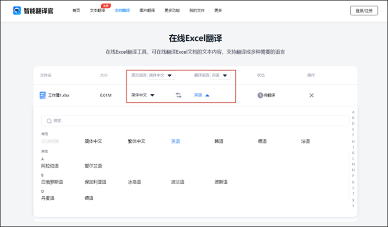 智能翻译官在线网站进行在线Excel翻译步骤2