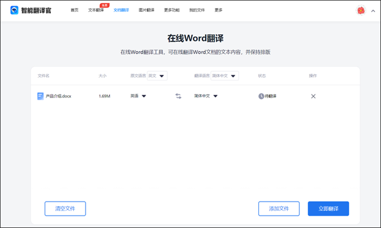 使用智能翻译官进行Word文档翻译成中文操作2