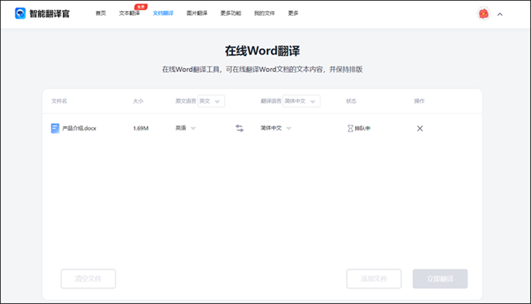 使用智能翻译官进行Word文档翻译成中文操作3