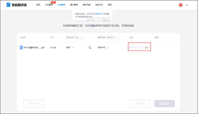 智能翻译官在线网站翻译整个PDF操作3