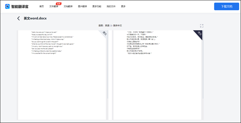 使用智能翻译官进行Word文档翻译成中文操作4