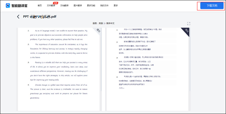 智能翻译官在线网站翻译PDF英语文档的步骤4