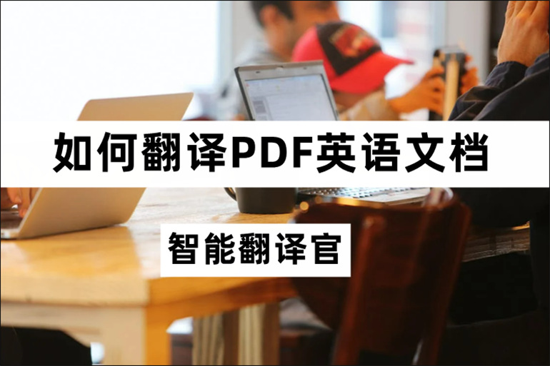 在线翻译PDF文档的方法分享