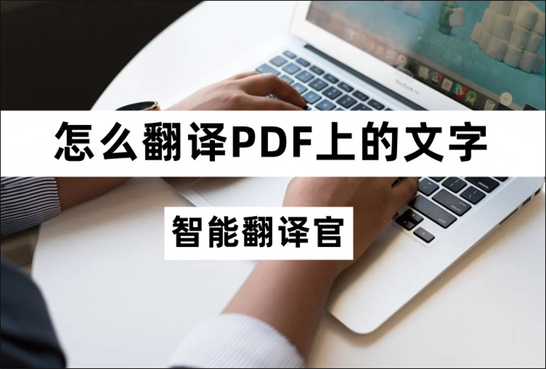 翻译PDF上的文字的方法介绍