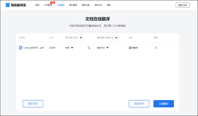 智能翻译官在线网站翻译PDF英语文档的步骤2