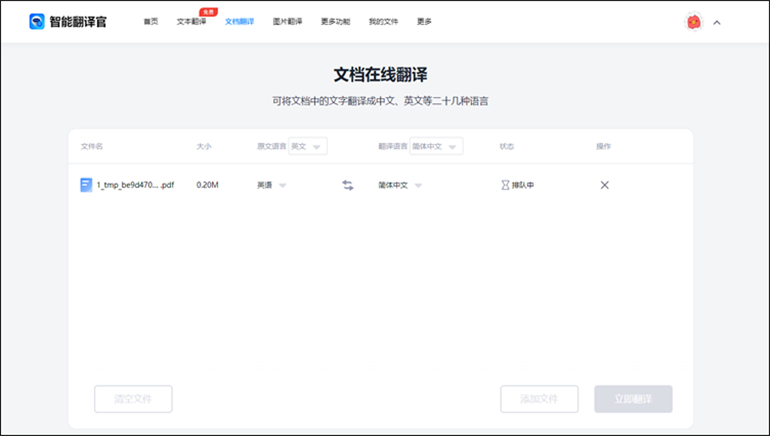 智能翻译官在线网站翻译PDF英语文档的步骤3
