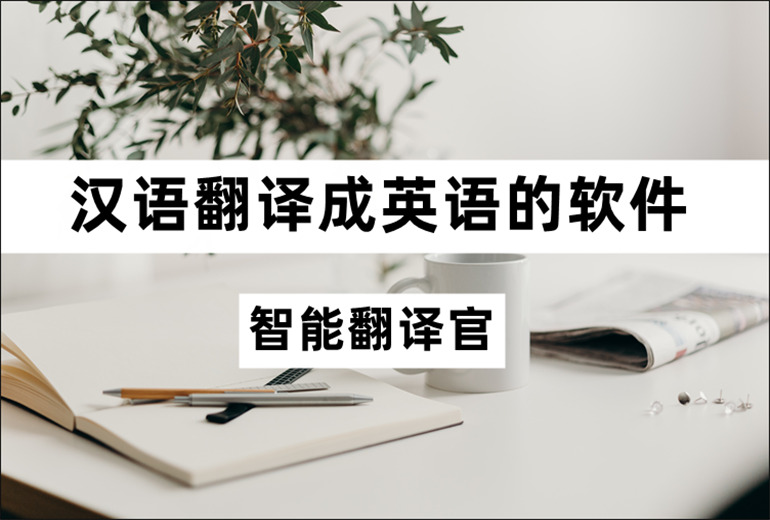 汉语翻译成英语的软件介绍