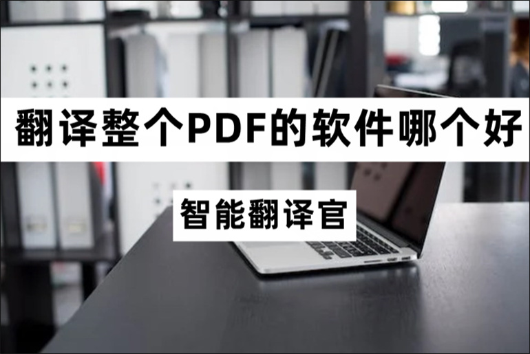 PDF文档在线翻译软件推荐