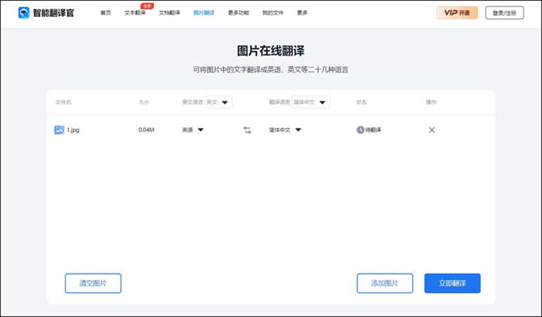 智能翻译官在线网站进行照片翻译中文步骤2