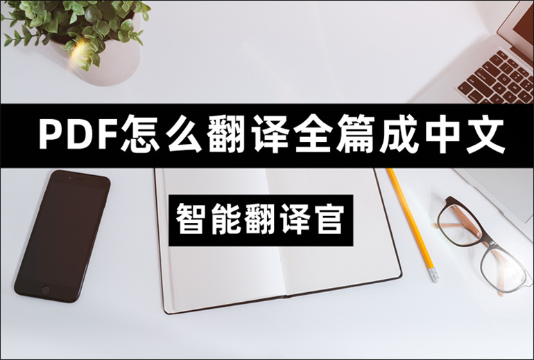 在线PDF文档翻译操作教程