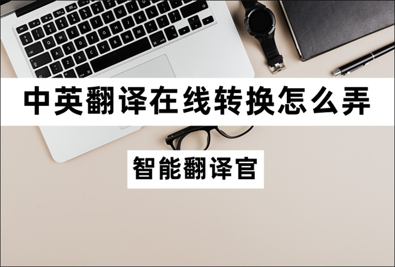 中英翻译在线转换怎么弄?中英翻译在线转换教程分享