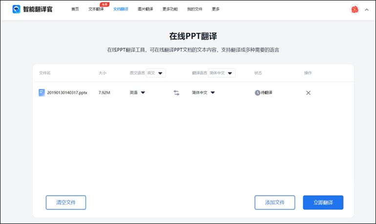 智能翻译官进行PPT翻译成中文的步骤2