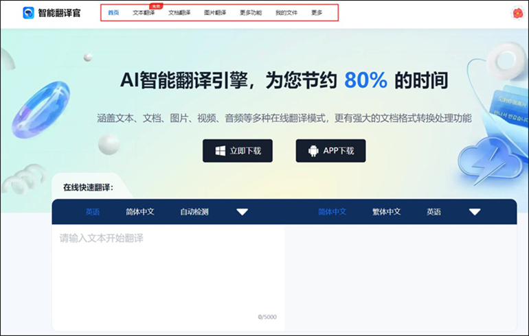 智能翻译官网站的其他功能介绍