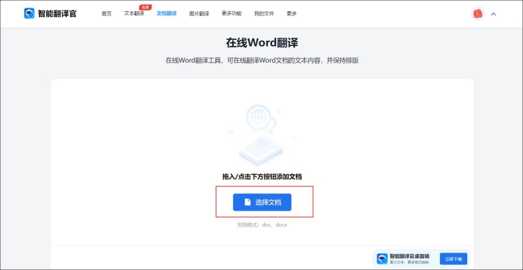 word文档一键翻译页面