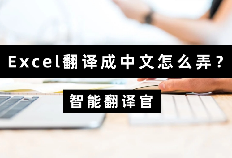 Excel翻译成中文怎么弄