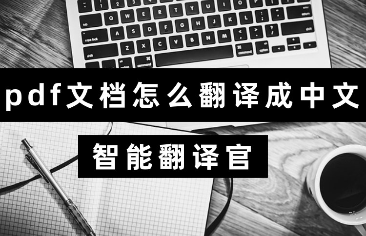 pdf文档怎么翻译成中文？