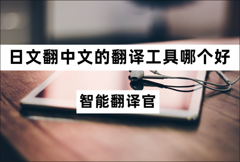 日文翻中文的翻译工具分享