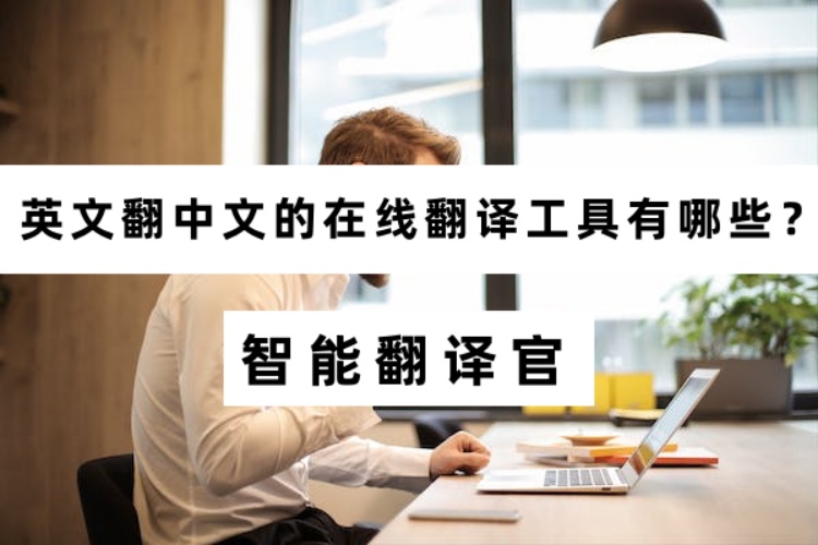 英文翻中文的在线翻译工具有哪些？