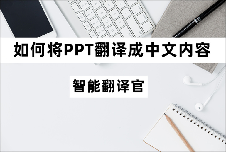 在线PPT翻译成中文工具介绍