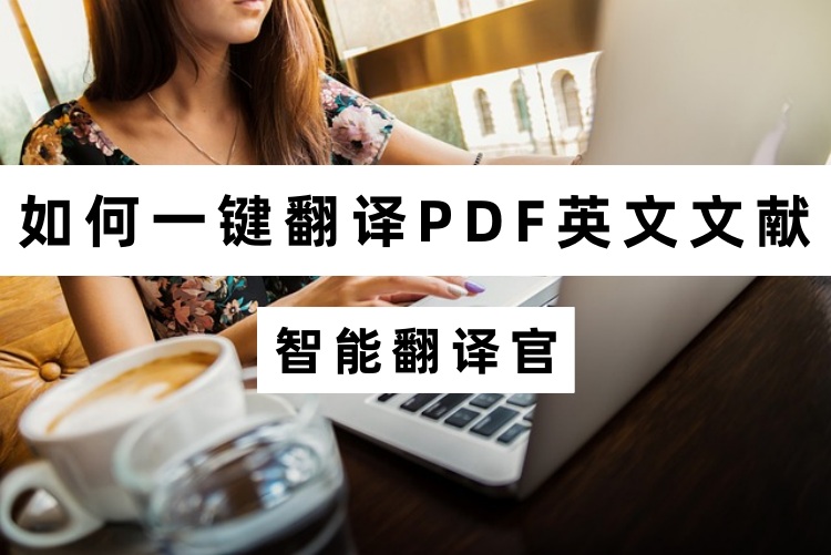 如何一键翻译PDF英文文献？