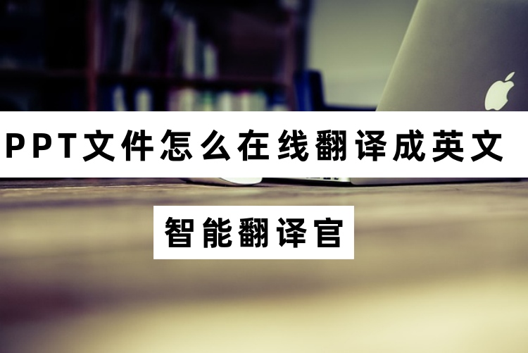 PPT文件怎么在线翻译成英文？