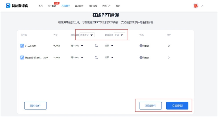 PPT文件在线翻译成英文