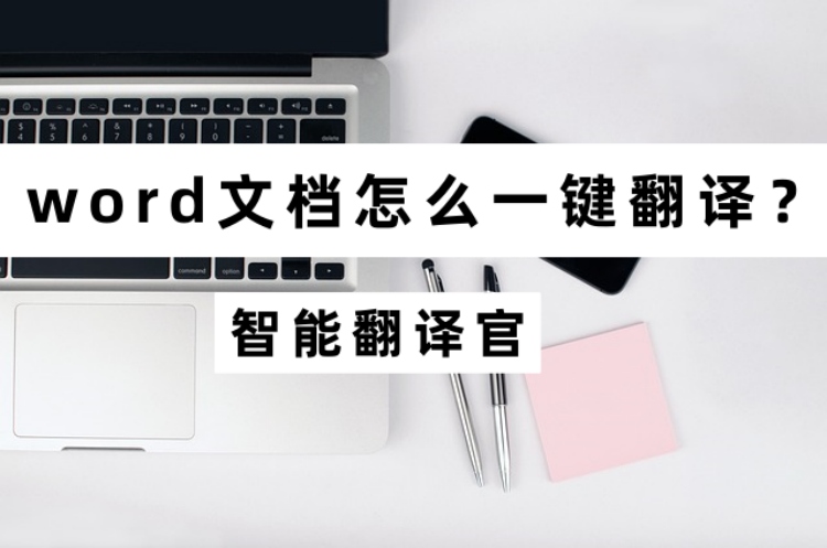 word文档怎么一键翻译？