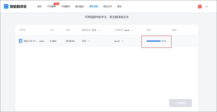 视频文件在线翻译内容步骤4
