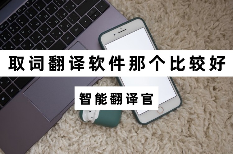 取词翻译软件那个比较好？