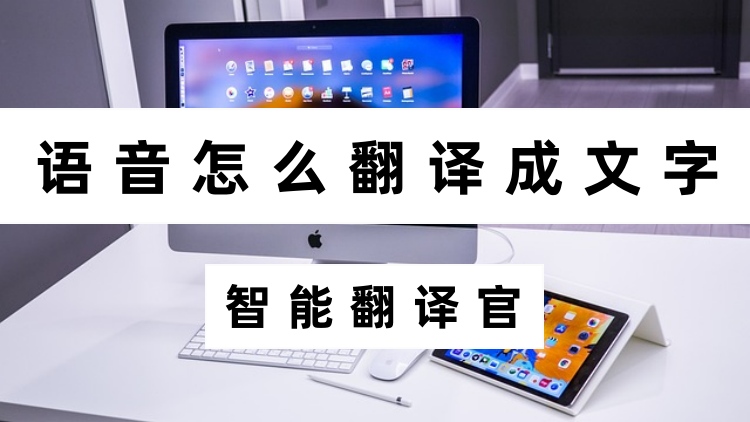 语音怎么翻译成文字？